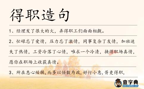 得職造句