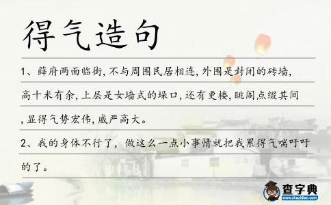 得氣造句