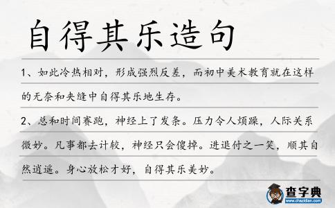 自得其樂造句