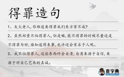 得罪造句