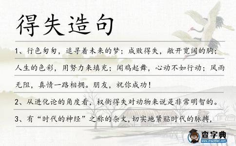 得失造句
