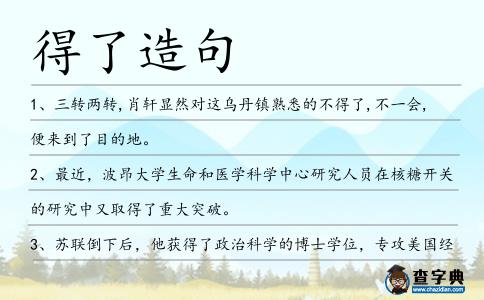 得了造句