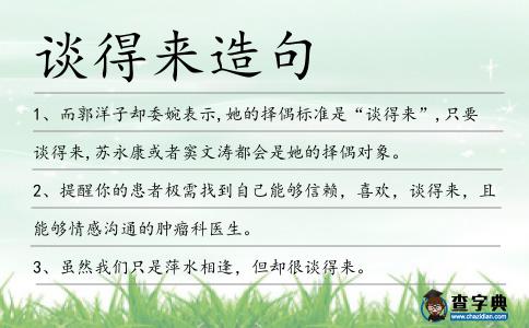 談得來造句