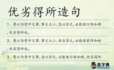 優劣得所造句