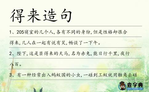 得來(lái)造句
