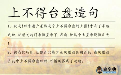 上不得臺盤造句