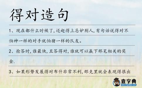 得對(duì)造句