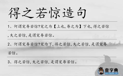 得之若驚造句