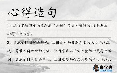 心得造句