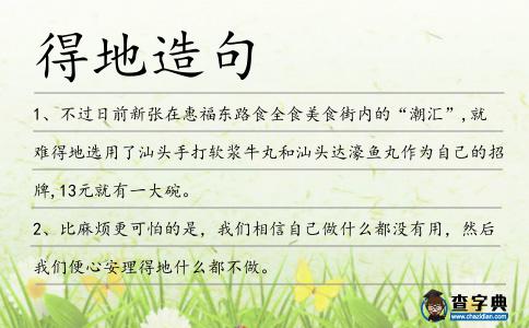 得地造句