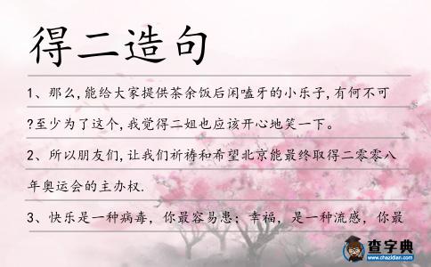 得二造句
