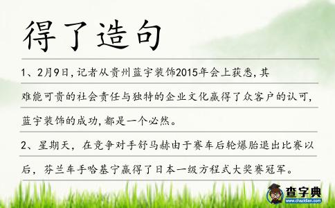 得了造句