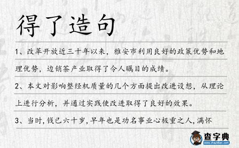 得了造句