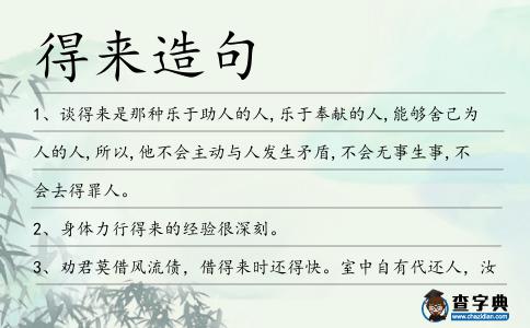 得來造句