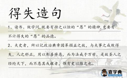 得失造句