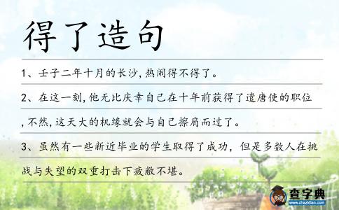 得了造句