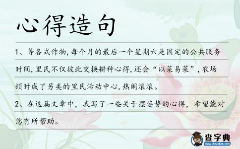 心得造句