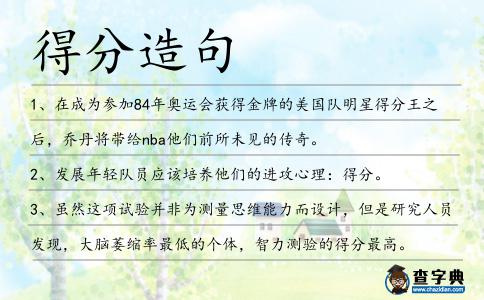 得分造句