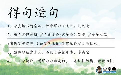 得句造句
