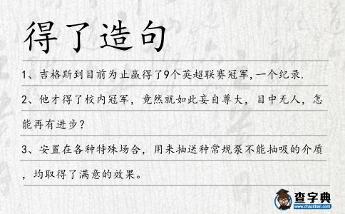 得了造句