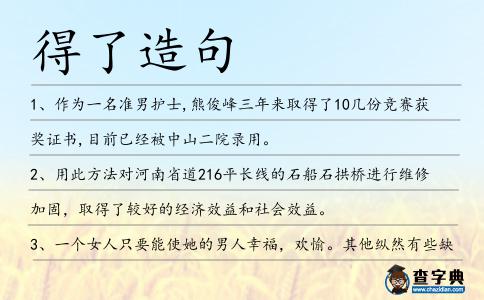 得了造句