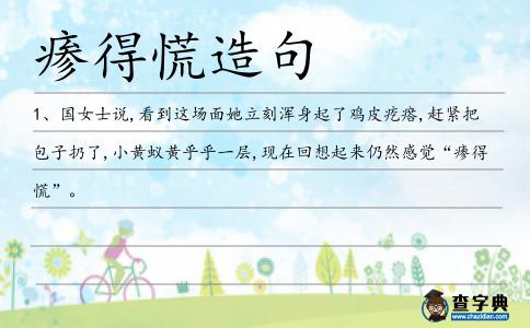 瘆得慌造句