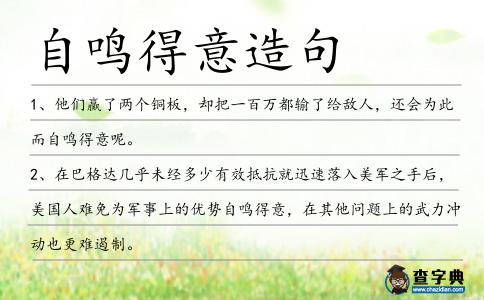 自鳴得意造句