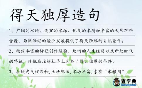 得天獨厚造句