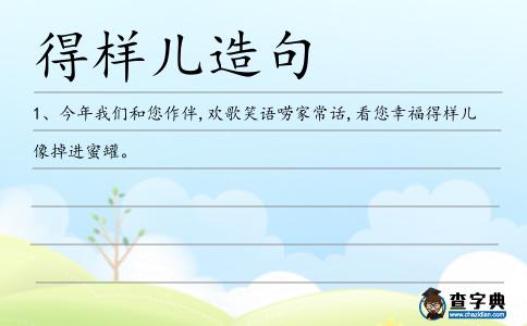 得樣兒造句