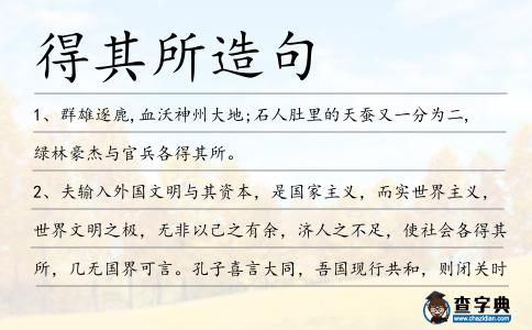 得其所造句