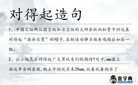 對得起造句