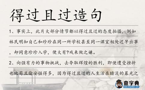 得過且過造句