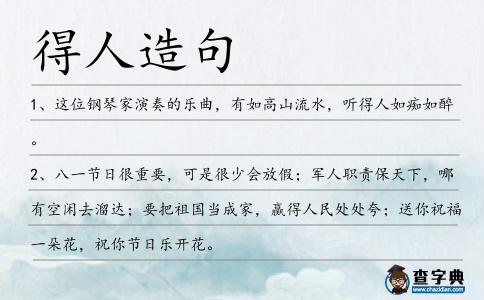 得人造句
