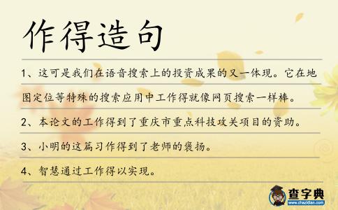 作得造句