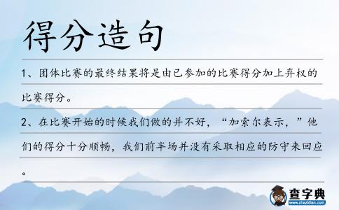 得分造句