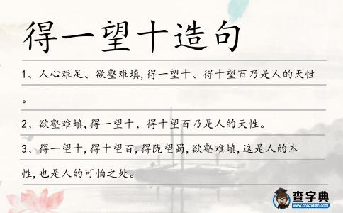 得一望十造句