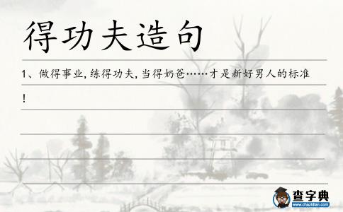 得功夫造句