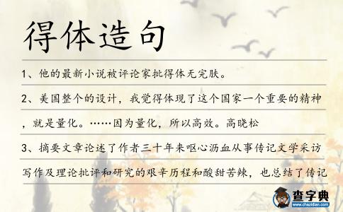得體造句