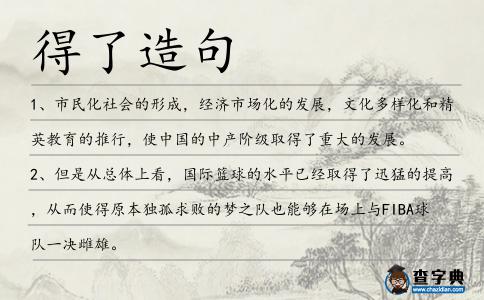 得了造句