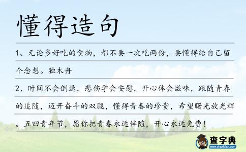懂得造句