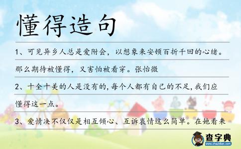 懂得造句