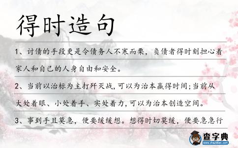 得時造句