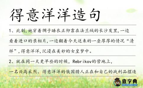 得意洋洋造句