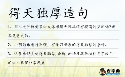 得天獨厚造句