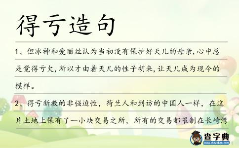 得虧造句