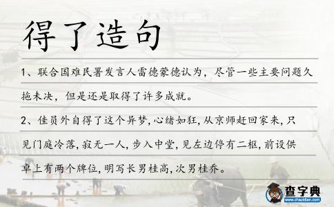 得了造句