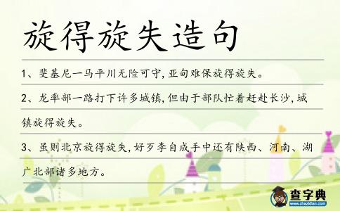 旋得旋失造句