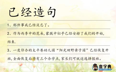 已經造句