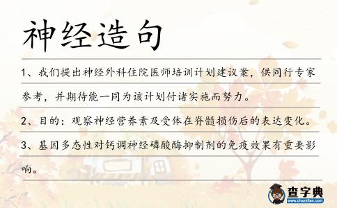神經(jīng)造句
