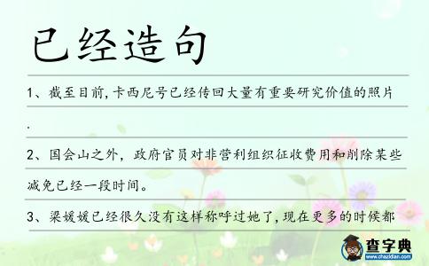 已經造句